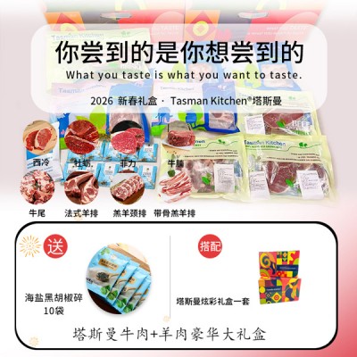 【塔斯曼春节礼盒 】Tasman Kitchen塔斯曼牛肉精品小礼盒